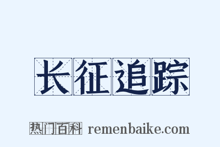 长征追踪是什么意思的图片